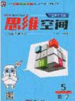 2020年立體學(xué)習(xí)法思維空間五年級數(shù)學(xué)上冊人教版答案