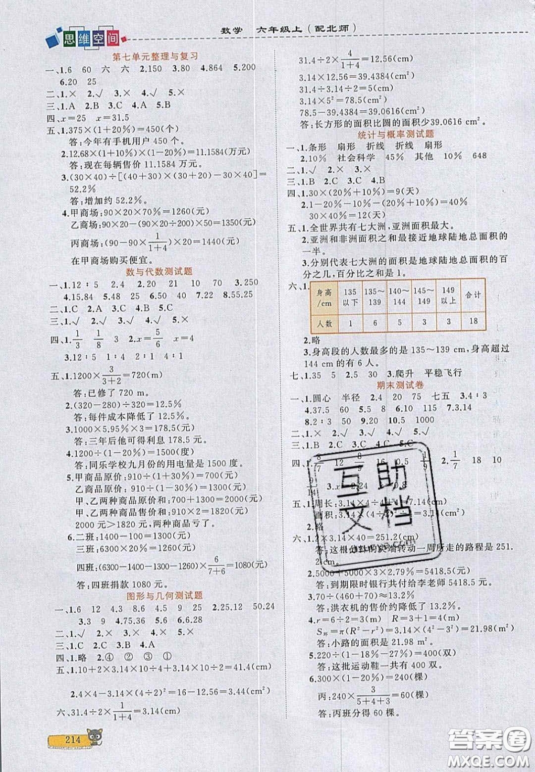 2020年立體學(xué)習(xí)法思維空間六年級(jí)數(shù)學(xué)上冊(cè)北師大版答案