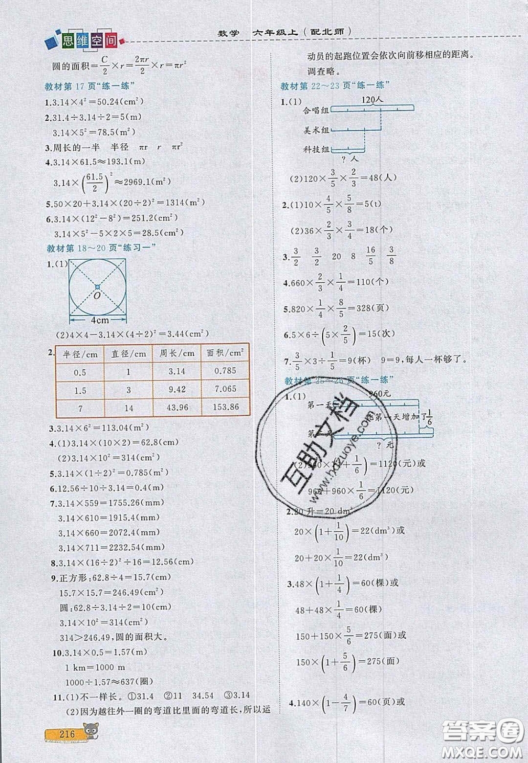 2020年立體學(xué)習(xí)法思維空間六年級(jí)數(shù)學(xué)上冊(cè)北師大版答案