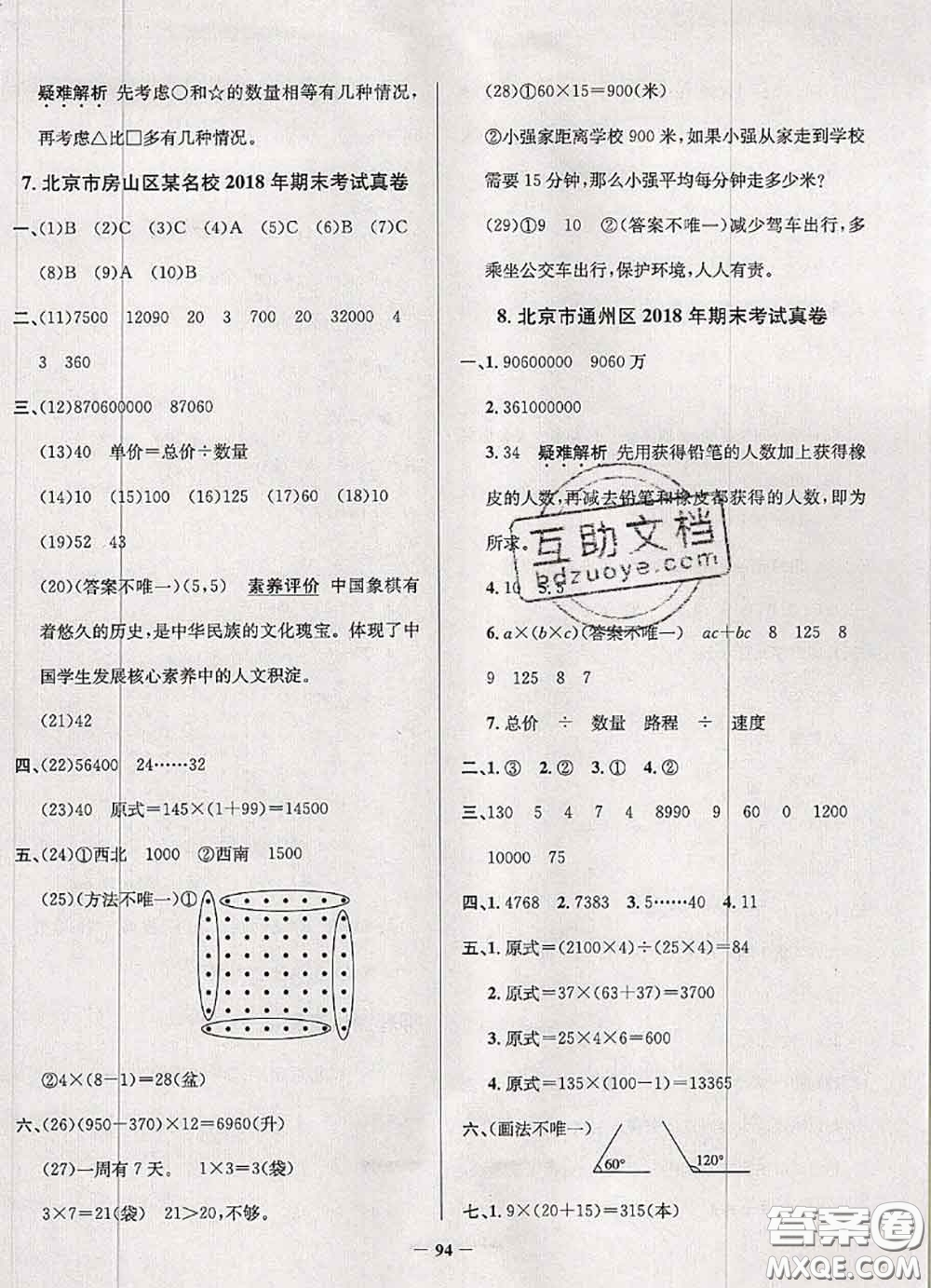 2020年北京市真題圈小學(xué)考試真卷三步練四年級(jí)數(shù)學(xué)上冊(cè)答案