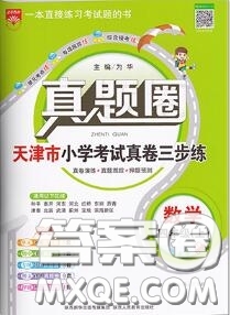 2020年天津市真題圈小學(xué)考試真卷三步練四年級數(shù)學(xué)上冊答案