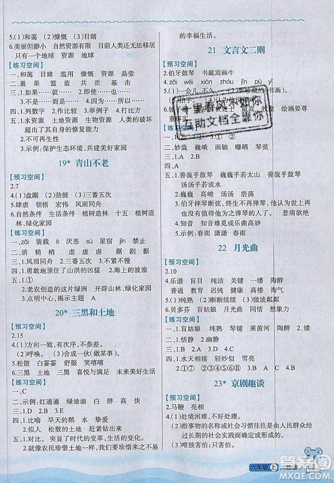 2020年立體學(xué)習(xí)法思維空間六年級語文上冊人教版答案