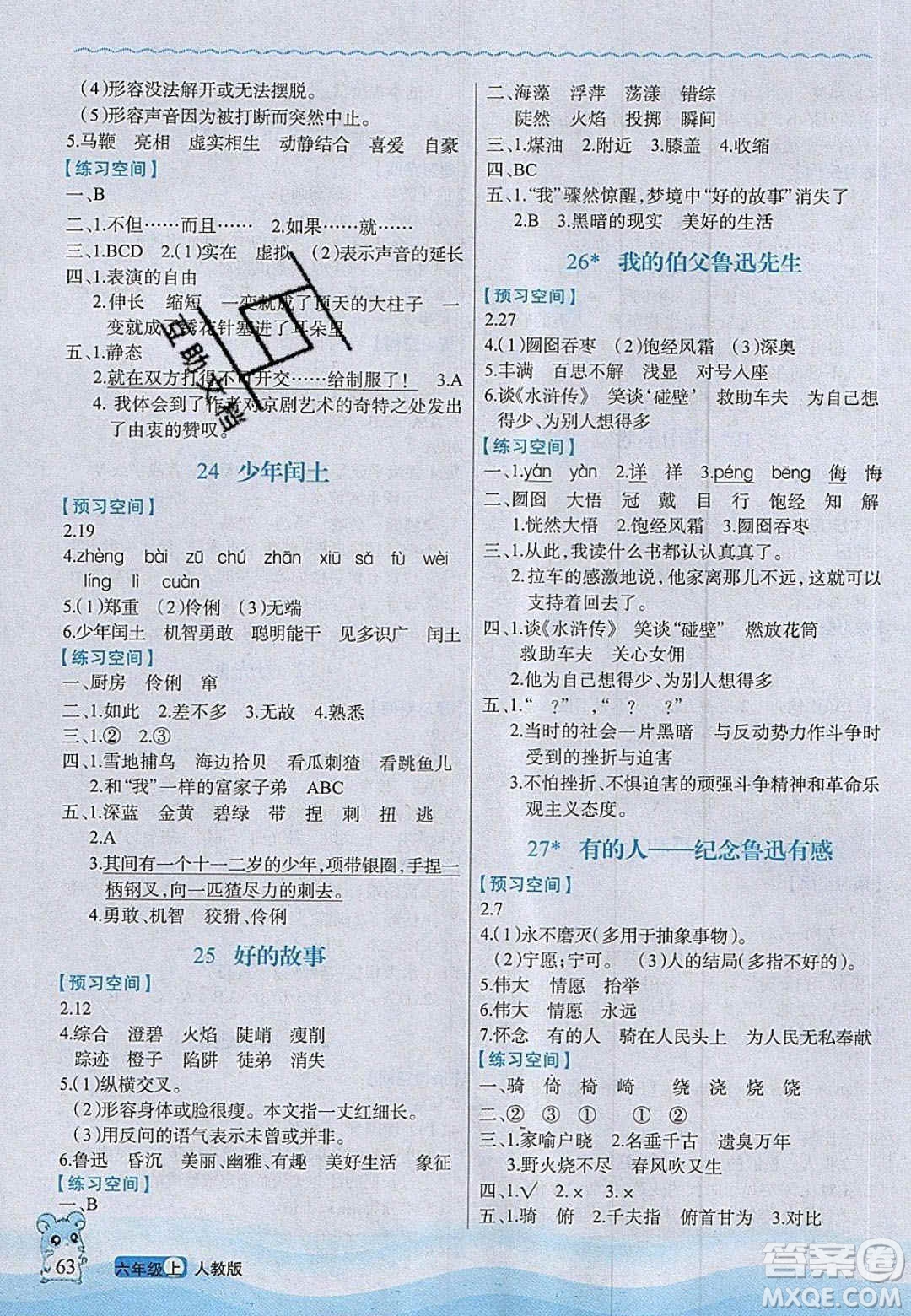 2020年立體學(xué)習(xí)法思維空間六年級語文上冊人教版答案