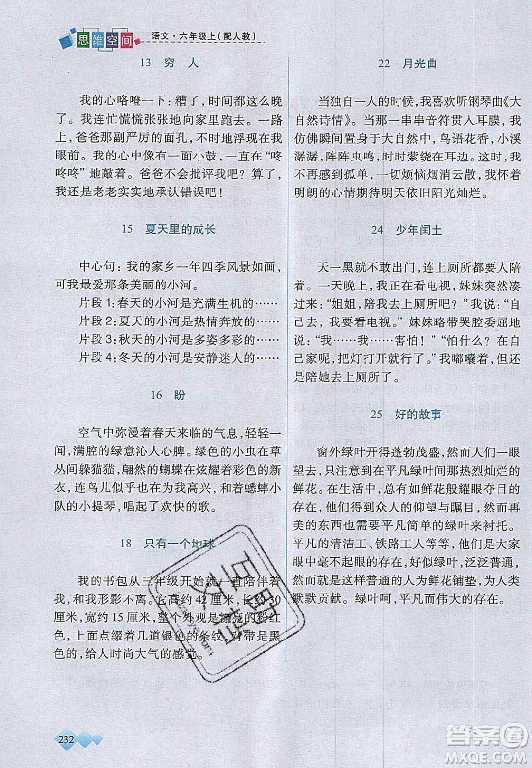 2020年立體學(xué)習(xí)法思維空間六年級語文上冊人教版答案