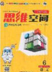 2020年立體學(xué)習(xí)法思維空間六年級語文上冊人教版答案