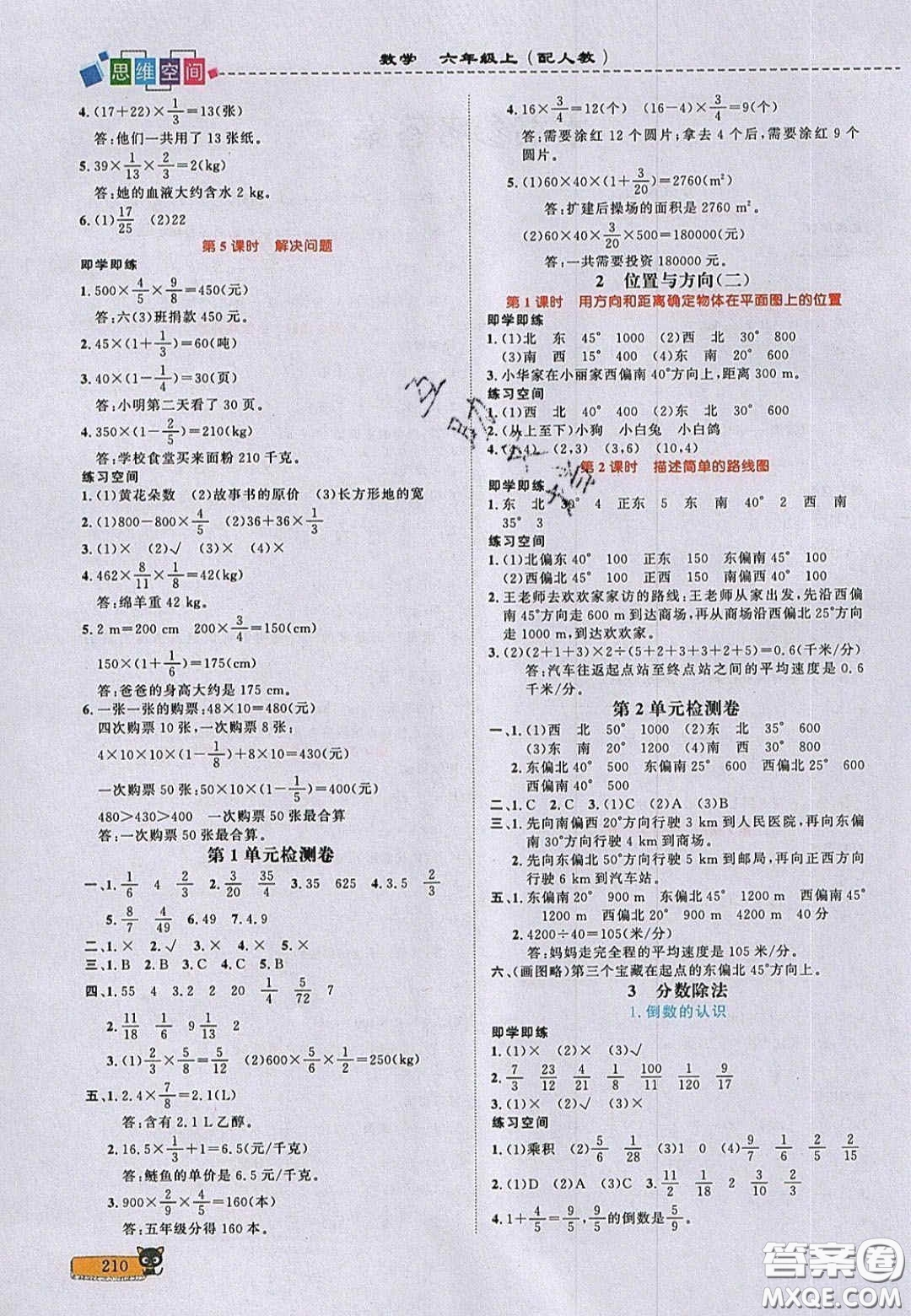 2020年立體學習法思維空間六年級數學上冊人教版答案