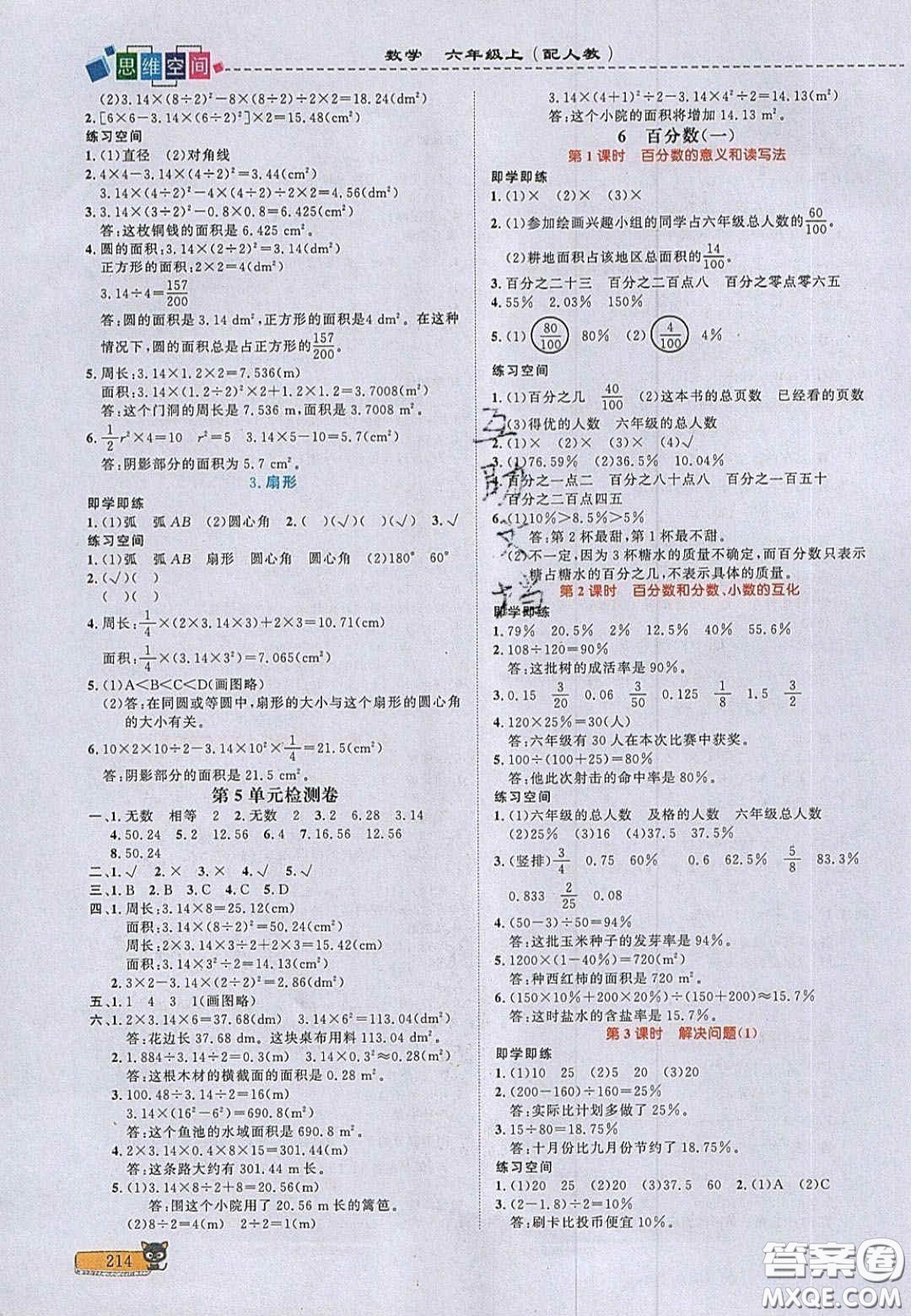 2020年立體學習法思維空間六年級數學上冊人教版答案