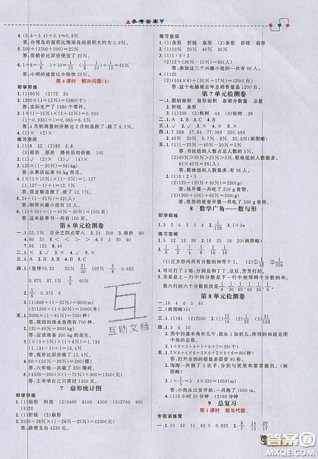 2020年立體學習法思維空間六年級數學上冊人教版答案