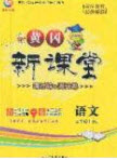 2020年黃岡新課堂課時練加測試卷三年級語文上冊人教版答案