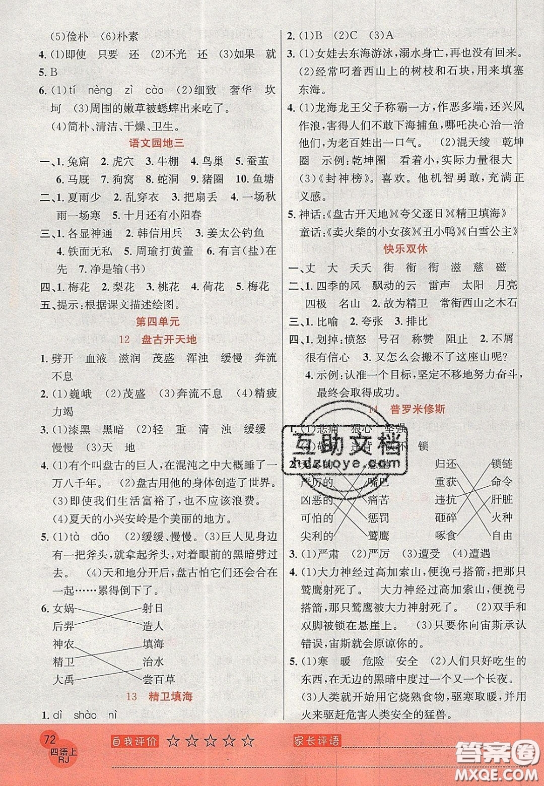 2020年黃岡新課堂課時練加測試卷四年級語文上冊人教版答案