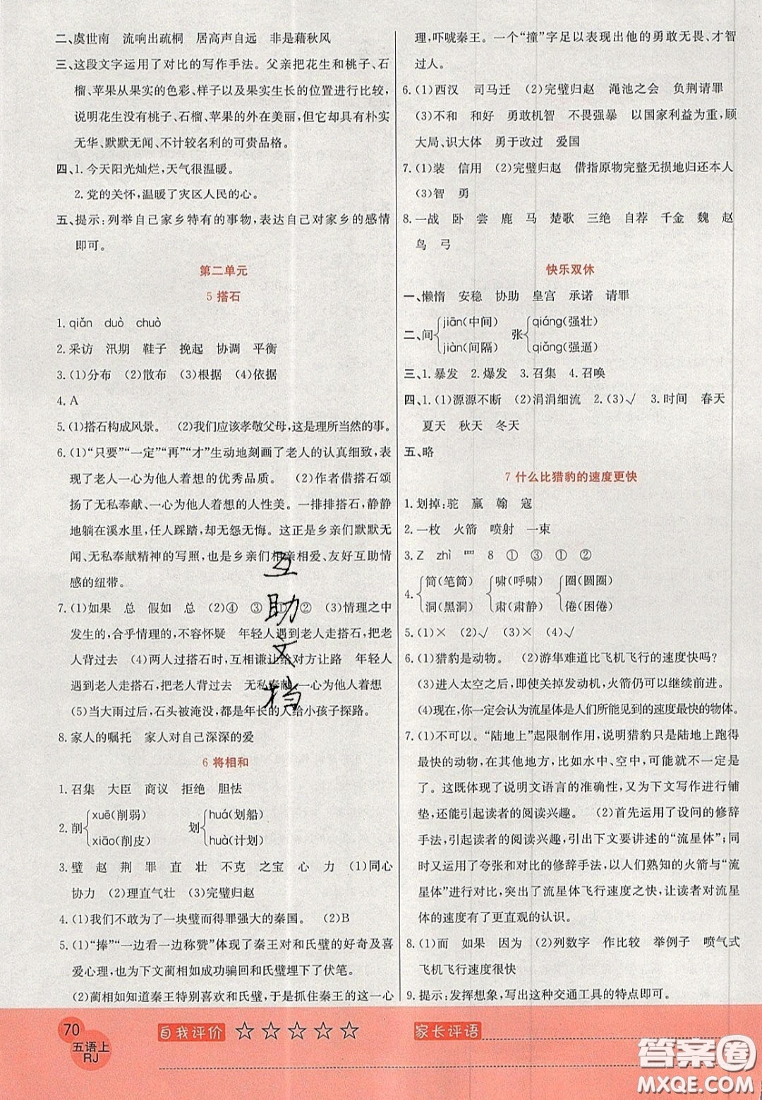 2020年黃岡新課堂課時(shí)練加測(cè)試卷五年級(jí)語(yǔ)文上冊(cè)人教版答案