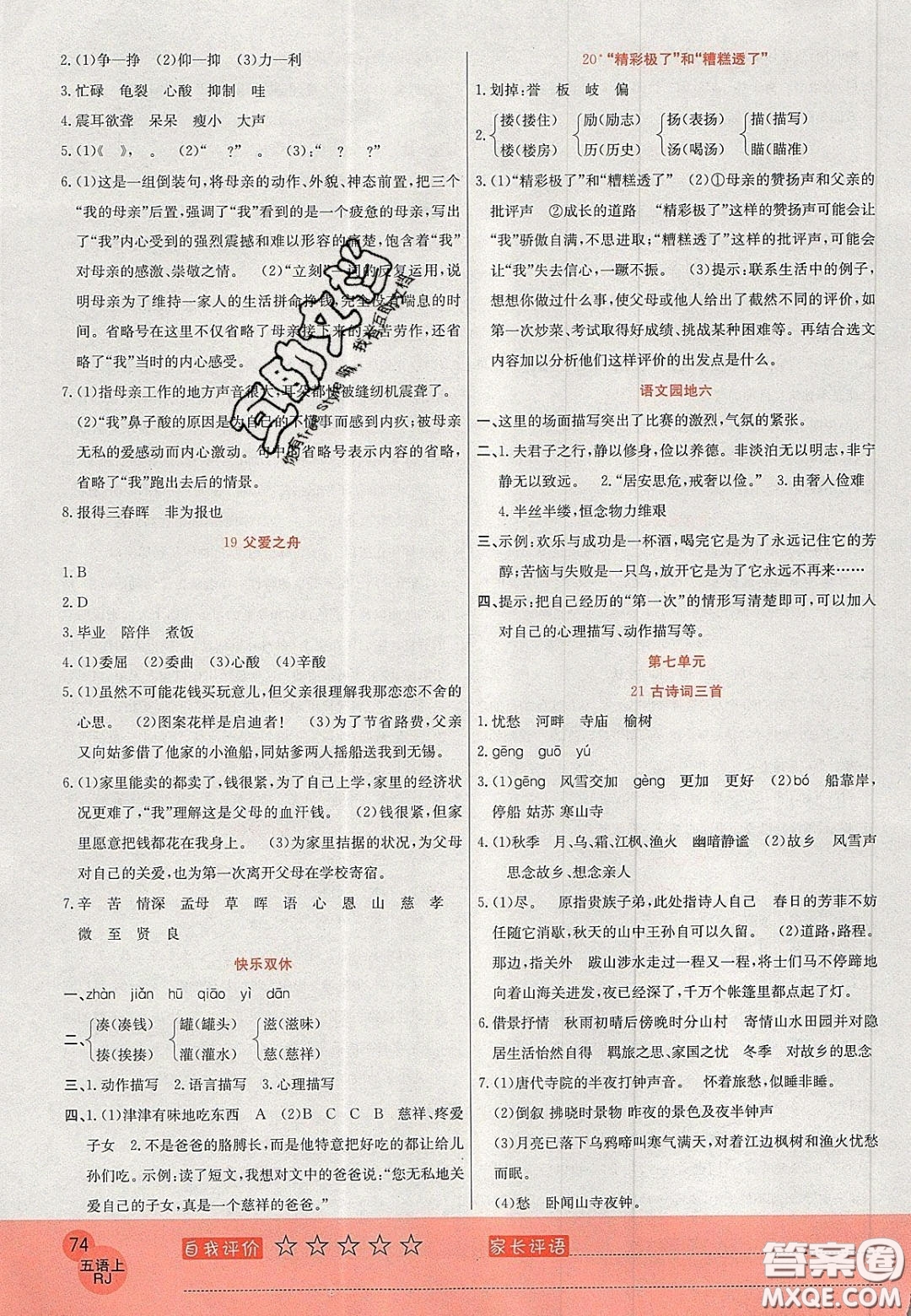 2020年黃岡新課堂課時(shí)練加測(cè)試卷五年級(jí)語(yǔ)文上冊(cè)人教版答案