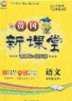 2020年黃岡新課堂課時(shí)練加測(cè)試卷五年級(jí)語(yǔ)文上冊(cè)人教版答案