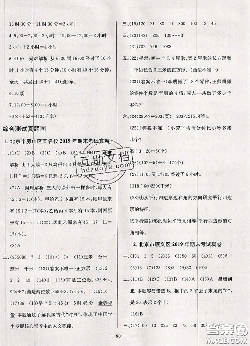 2020年北京市真題圈小學(xué)考試真卷三步練三年級數(shù)學(xué)上冊答案