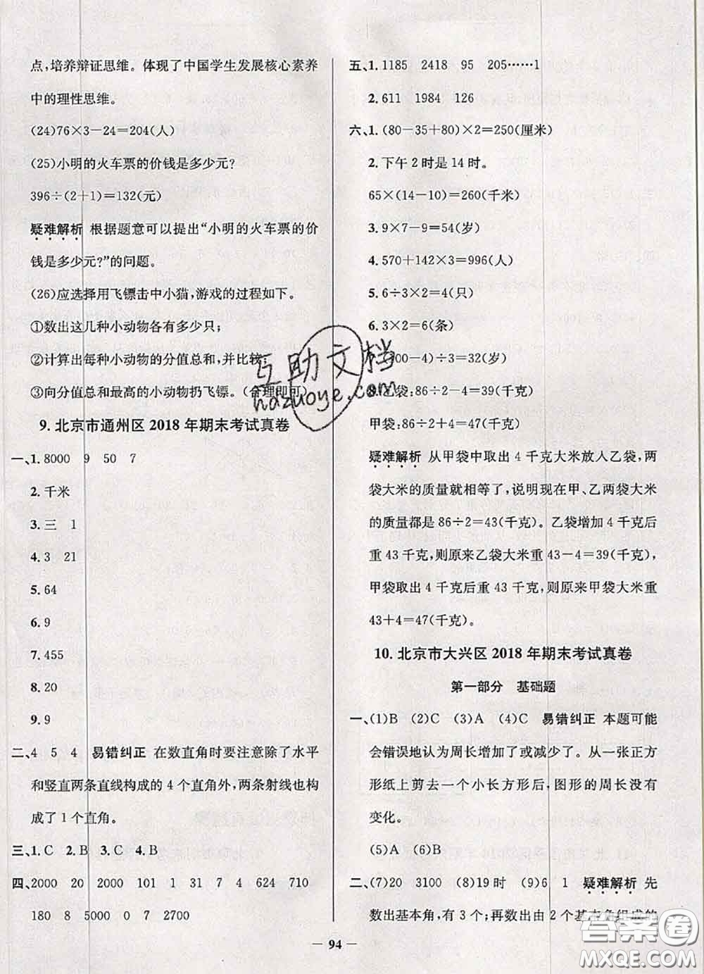 2020年北京市真題圈小學(xué)考試真卷三步練三年級數(shù)學(xué)上冊答案