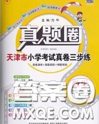 2020年天津市真題圈小學(xué)考試真卷三步練三年級(jí)數(shù)學(xué)上冊(cè)答案