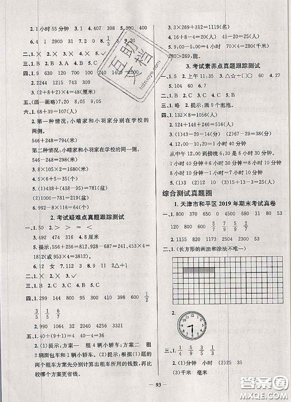 2020年天津市真題圈小學(xué)考試真卷三步練三年級(jí)數(shù)學(xué)上冊(cè)答案