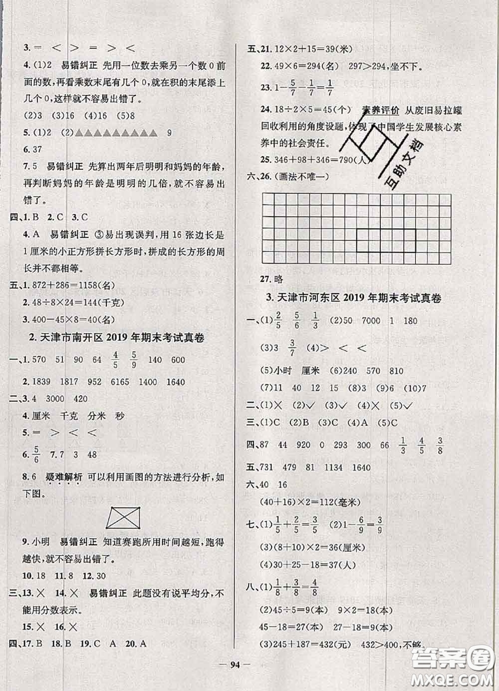 2020年天津市真題圈小學(xué)考試真卷三步練三年級(jí)數(shù)學(xué)上冊(cè)答案