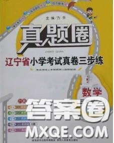 2020年遼寧省真題圈小學(xué)考試真卷三步練三年級(jí)數(shù)學(xué)上冊(cè)答案