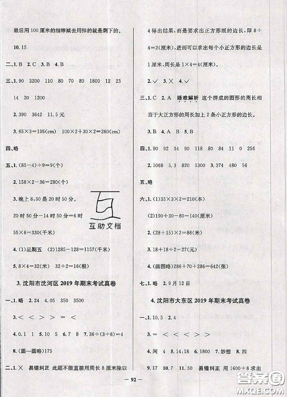 2020年遼寧省真題圈小學(xué)考試真卷三步練三年級(jí)數(shù)學(xué)上冊(cè)答案