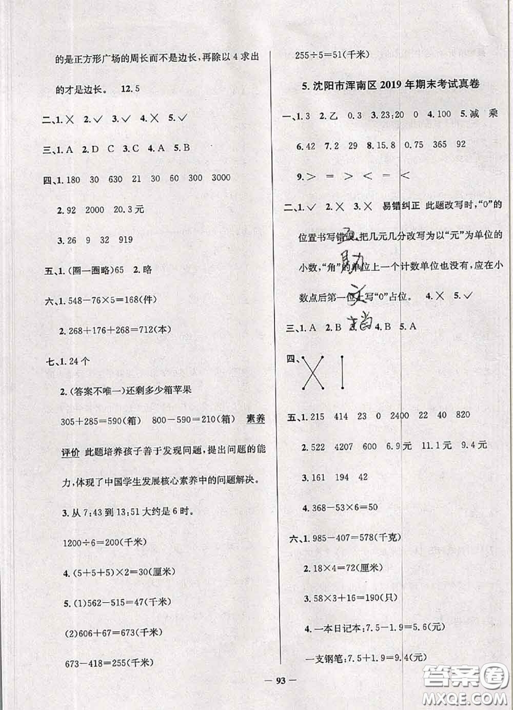 2020年遼寧省真題圈小學(xué)考試真卷三步練三年級(jí)數(shù)學(xué)上冊(cè)答案