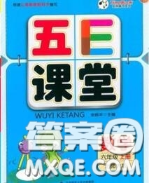 北京師范大學(xué)出版社2020秋五E課堂六年級數(shù)學(xué)上冊北師版答案