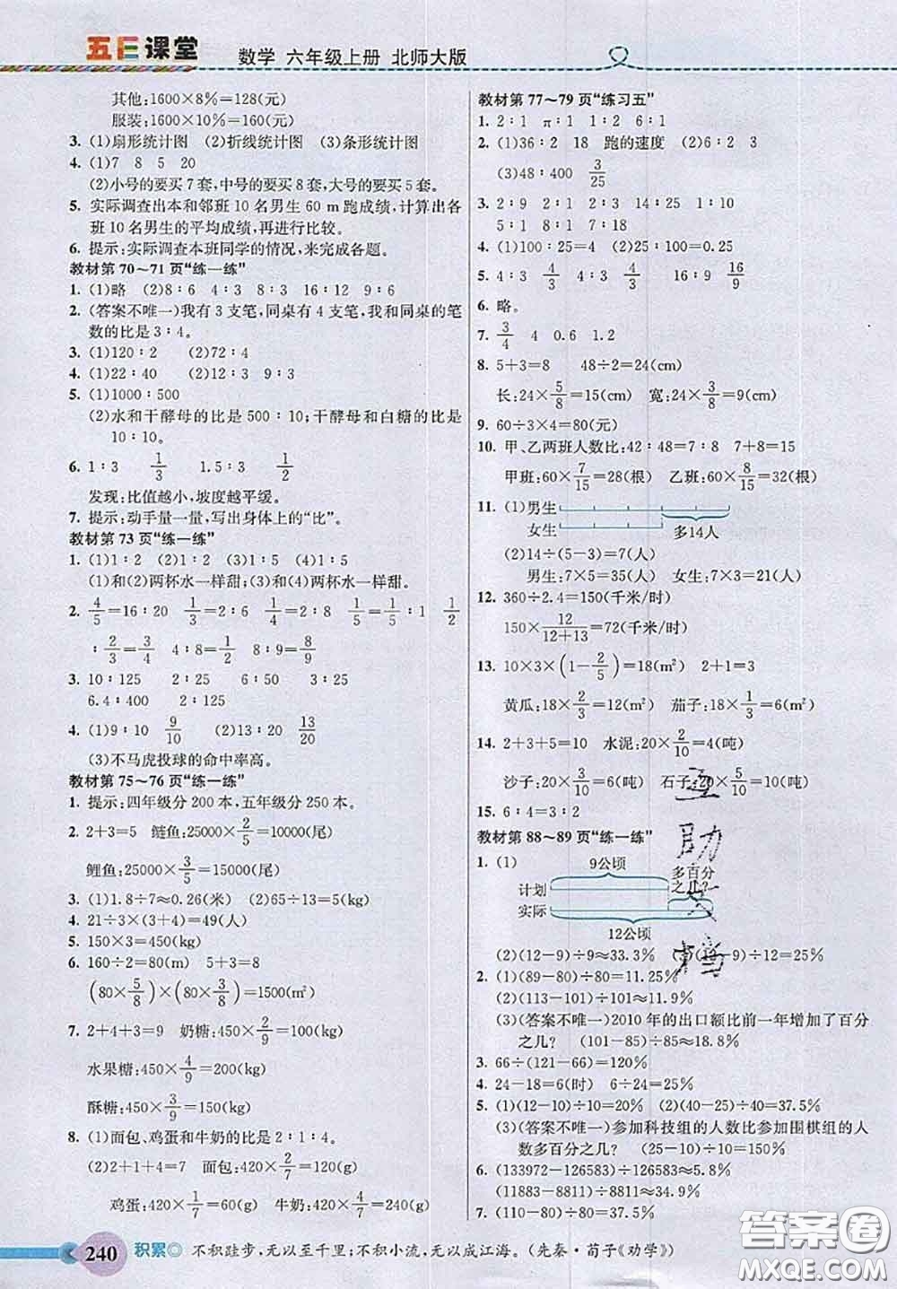 北京師范大學(xué)出版社2020秋五E課堂六年級數(shù)學(xué)上冊北師版答案