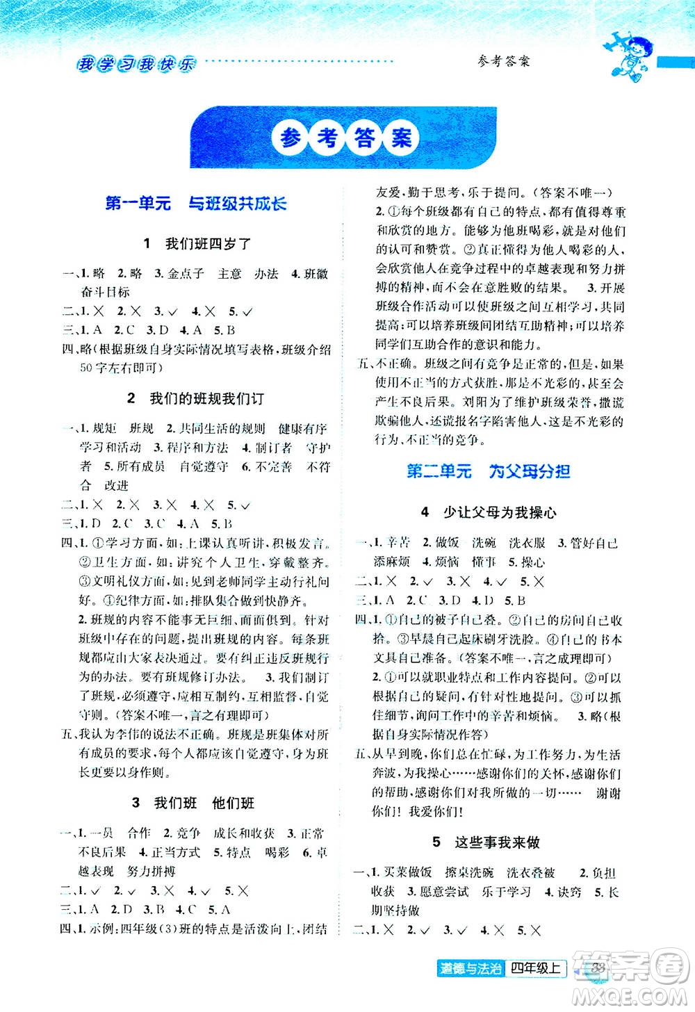 ?云南科技出版社2020年創(chuàng)新成功學(xué)習(xí)同步導(dǎo)學(xué)道德與法治四年級(jí)上冊(cè)答案