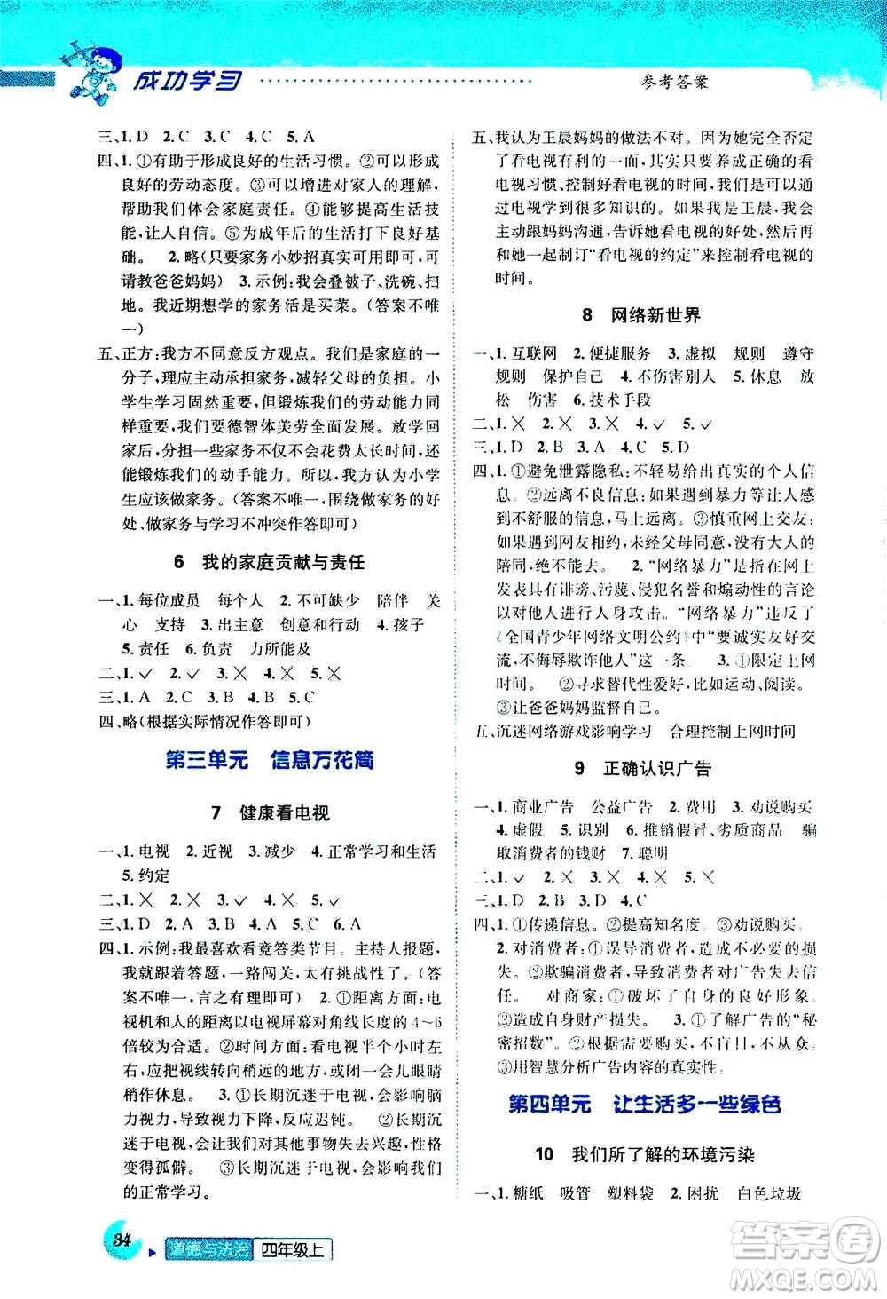 ?云南科技出版社2020年創(chuàng)新成功學(xué)習(xí)同步導(dǎo)學(xué)道德與法治四年級(jí)上冊(cè)答案