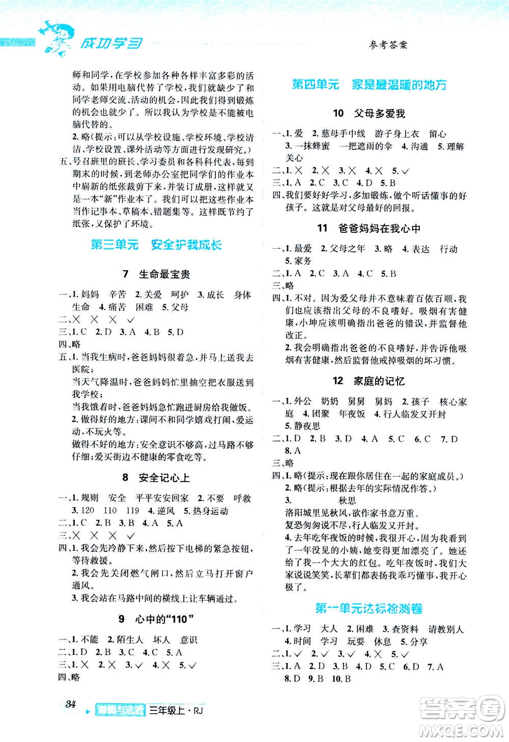 ?云南科技出版社2020年創(chuàng)新成功學(xué)習(xí)同步導(dǎo)學(xué)道德與法治三年級(jí)上冊(cè)RJ人教版答案