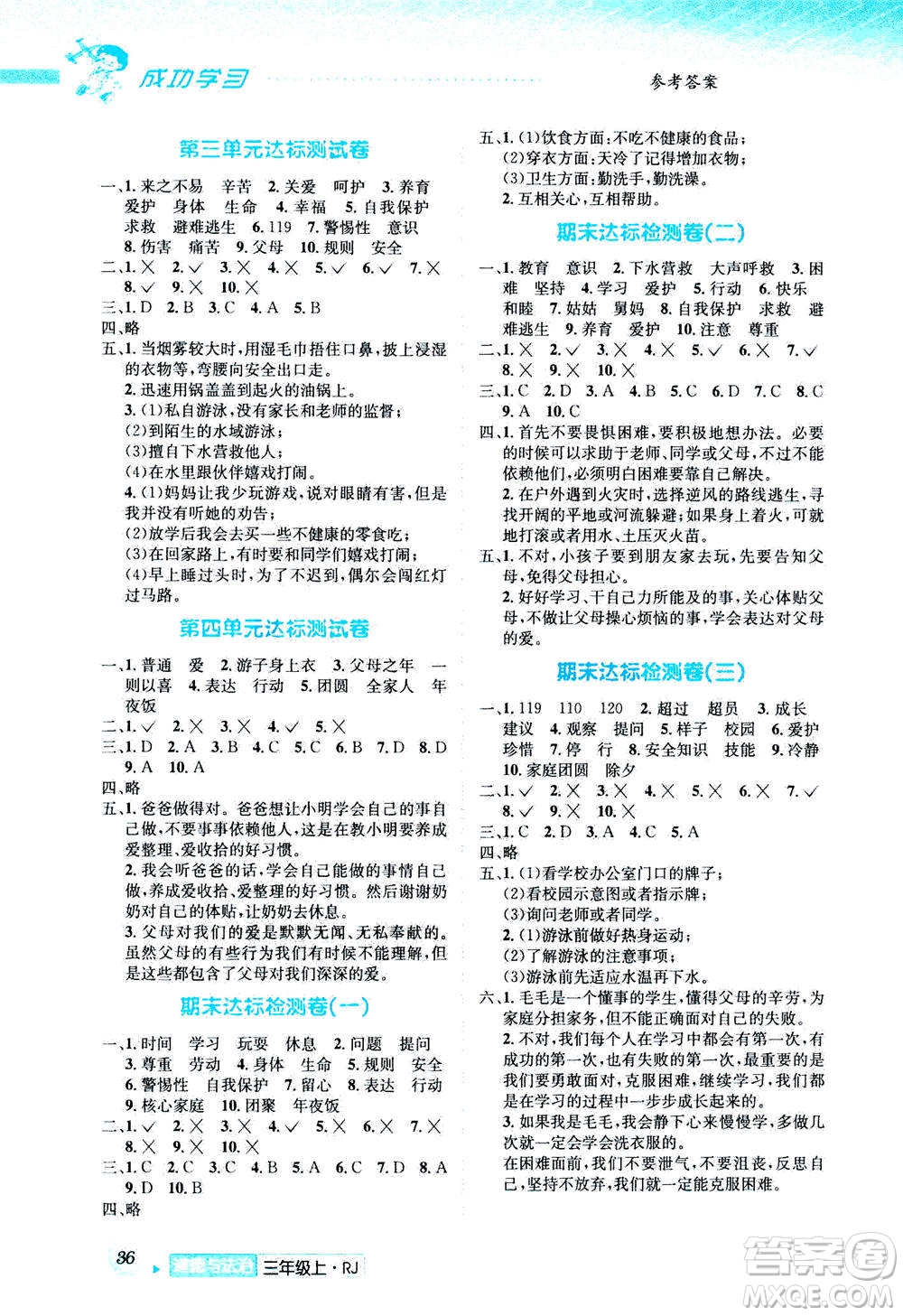 ?云南科技出版社2020年創(chuàng)新成功學(xué)習(xí)同步導(dǎo)學(xué)道德與法治三年級(jí)上冊(cè)RJ人教版答案