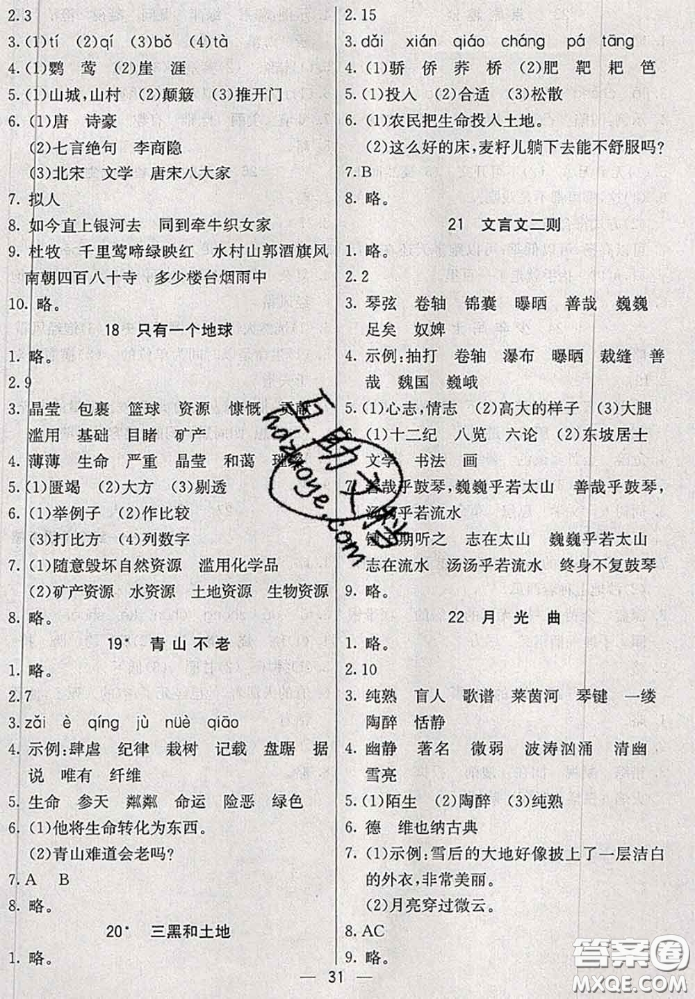 河北教育出版社2020秋五E課堂六年級語文上冊人教版參考答案