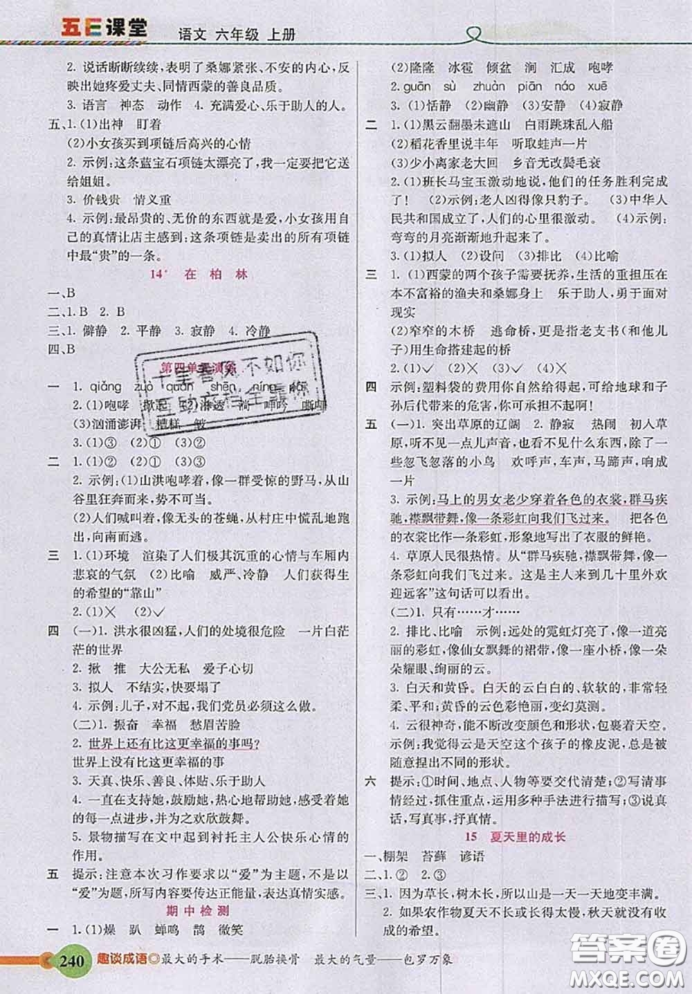 河北教育出版社2020秋五E課堂六年級語文上冊人教版參考答案