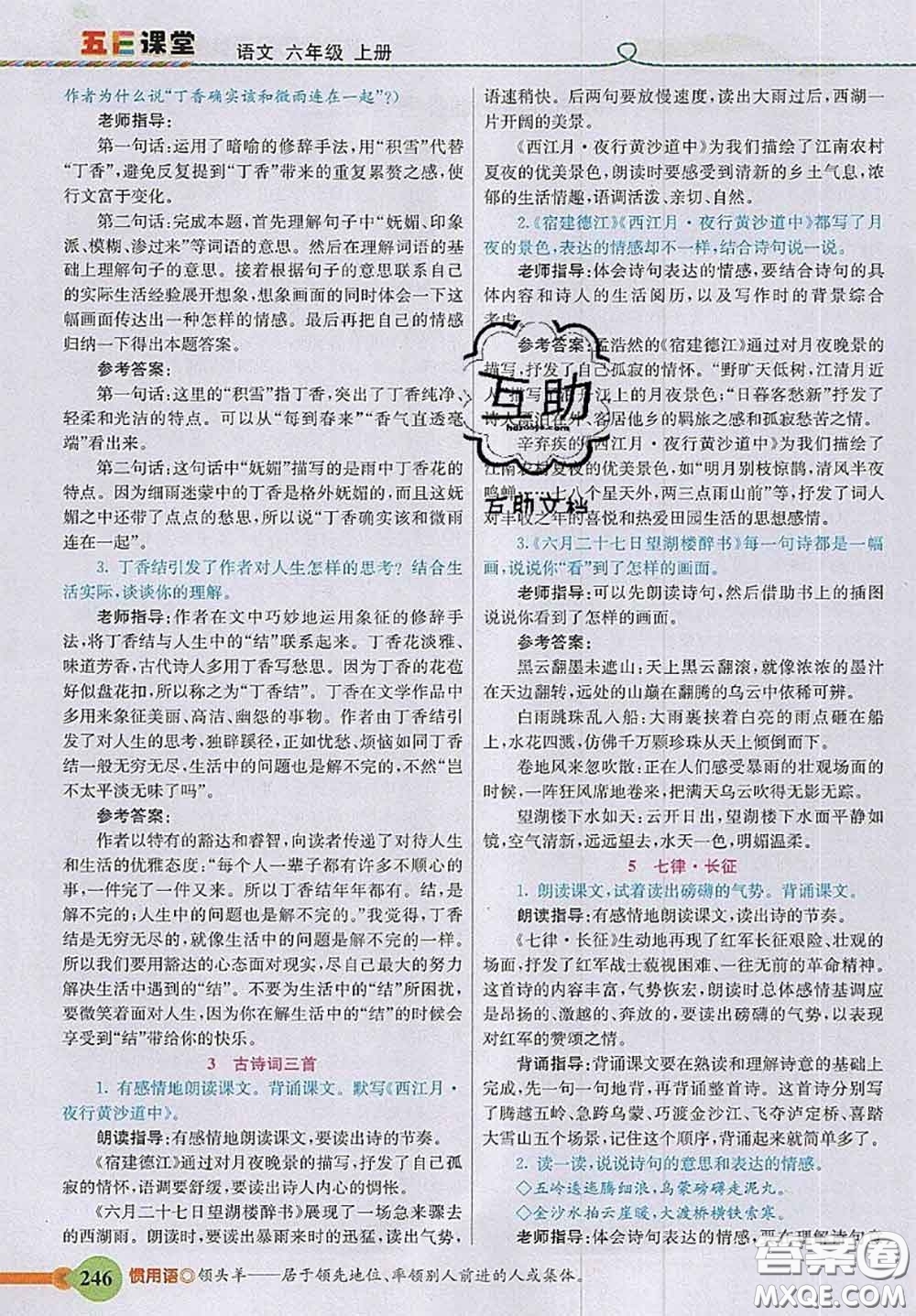 河北教育出版社2020秋五E課堂六年級語文上冊人教版參考答案