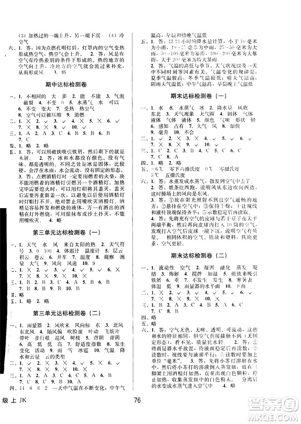 ?云南科技出版社2020年創(chuàng)新成功學習同步導學科學三年級上JK教科版答案