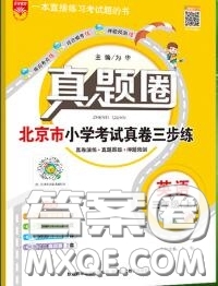 2020年北京市真題圈小學(xué)考試真卷三步練三年級(jí)英語(yǔ)上冊(cè)答案