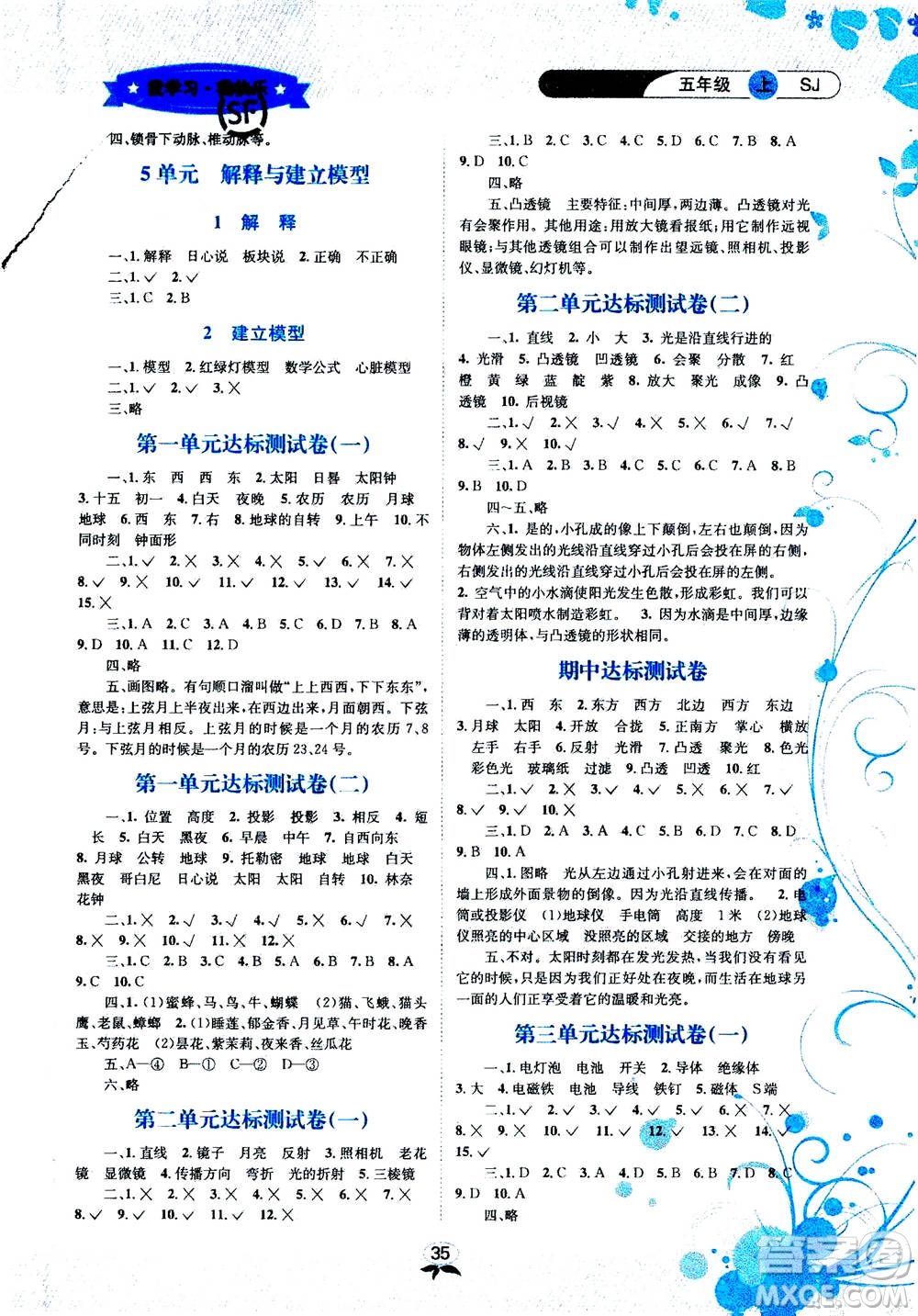 ?云南科技出版社2020年創(chuàng)新成功學習同步導學科學五年級上SJ蘇教版答案