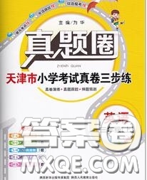 2020年天津市真題圈小學考試真卷三步練三年級英語上冊答案