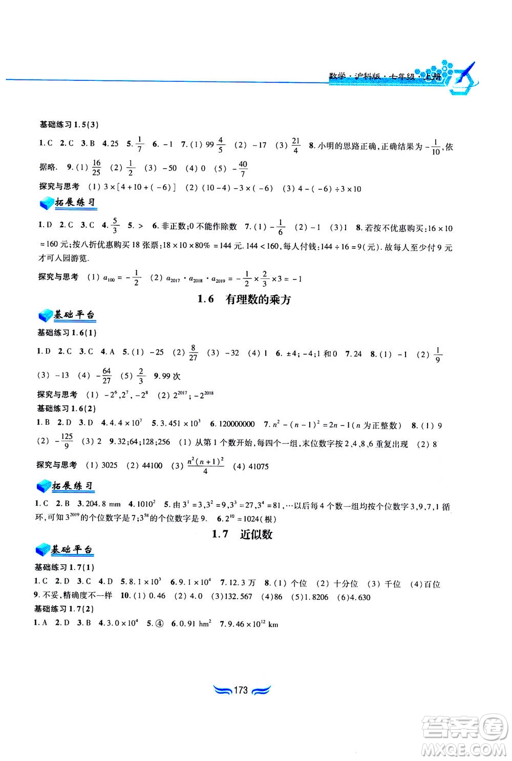 黃山書社2019秋新編基礎訓練數(shù)學七年級上冊滬科版答案