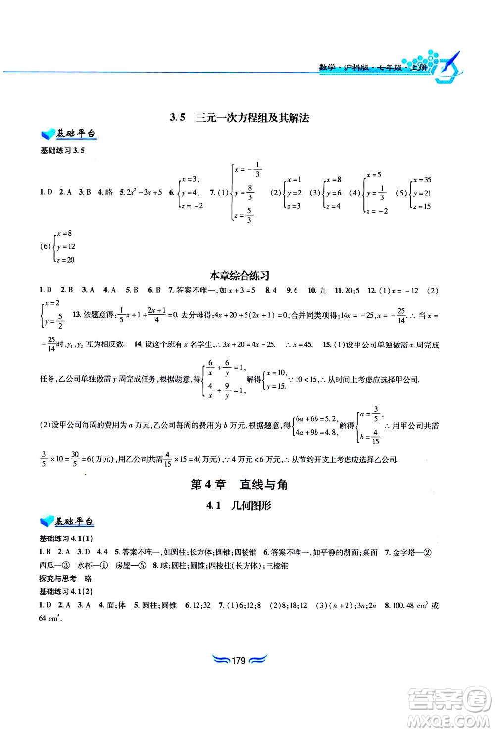 黃山書社2019秋新編基礎訓練數(shù)學七年級上冊滬科版答案