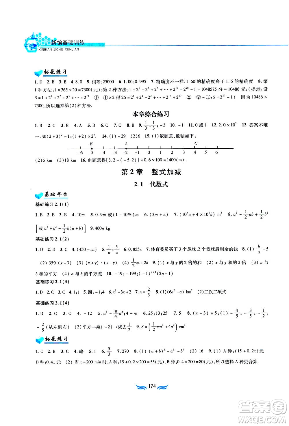 黃山書社2019秋新編基礎訓練數(shù)學七年級上冊滬科版答案