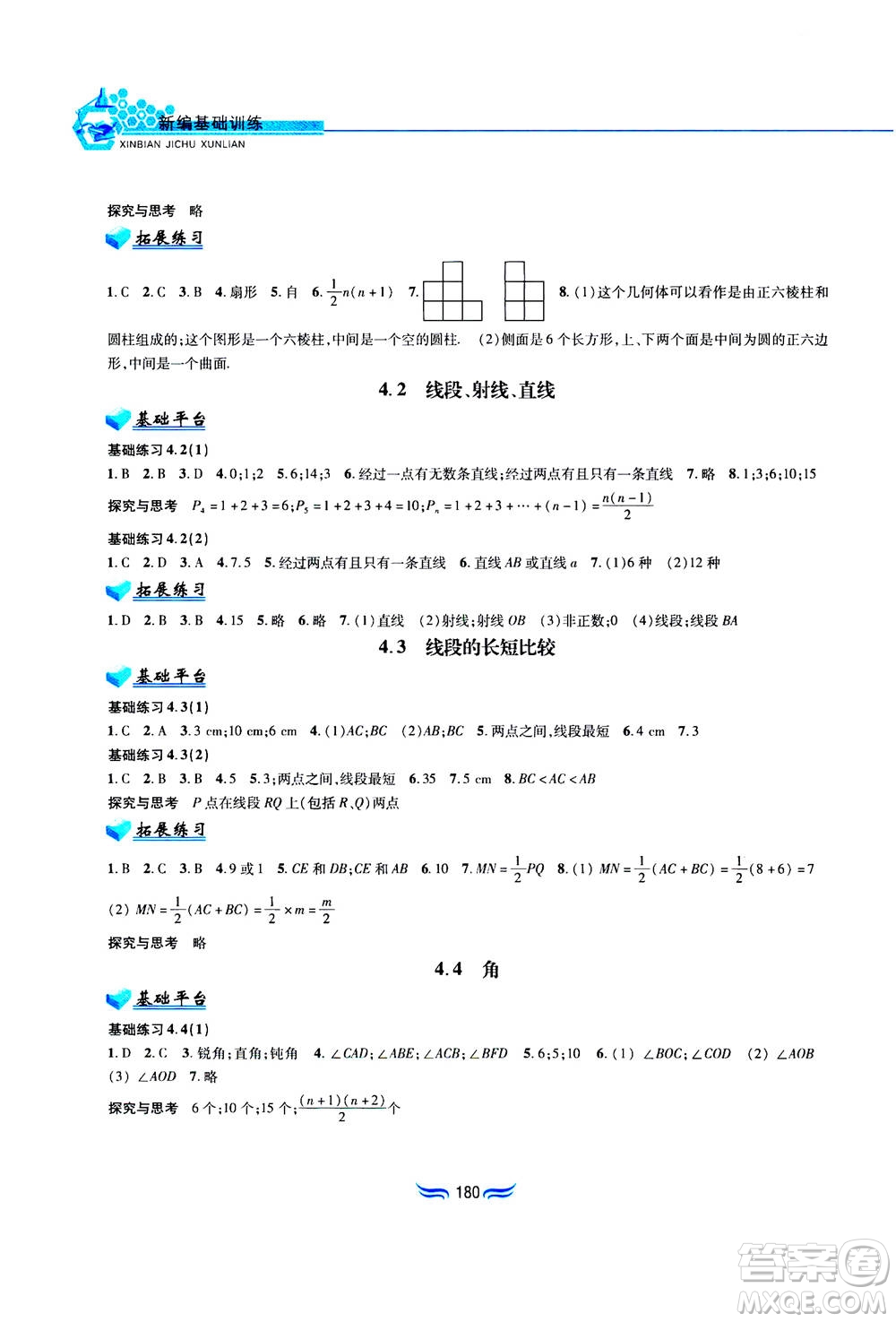 黃山書社2019秋新編基礎訓練數(shù)學七年級上冊滬科版答案