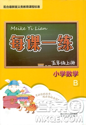 浙江少年兒童出版社2020年每課一練小學(xué)數(shù)學(xué)五年級(jí)上冊(cè)B北師版答案