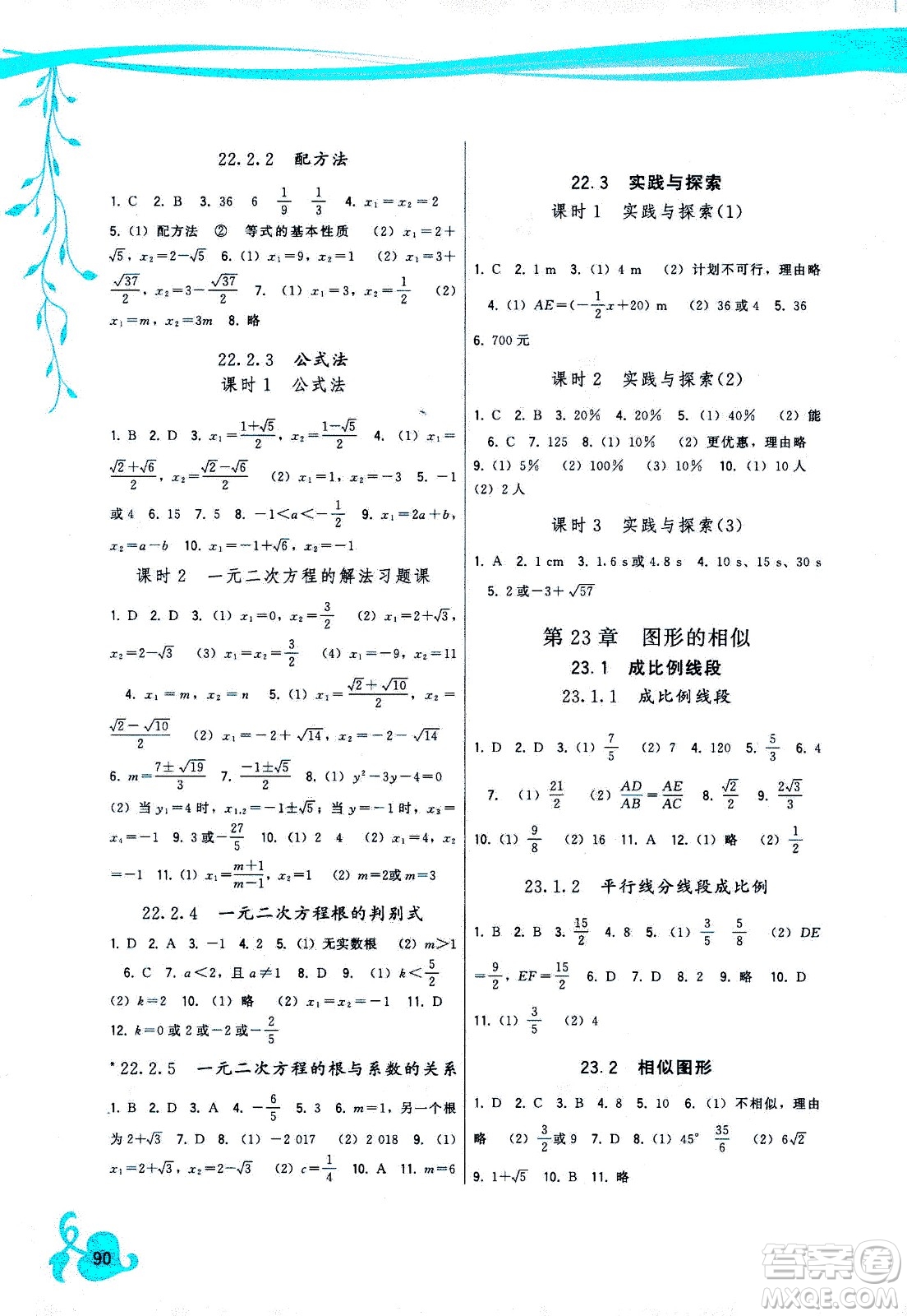 福建人民出版社2020年頂尖課課練數(shù)學(xué)九年級(jí)上冊(cè)華師大版答案