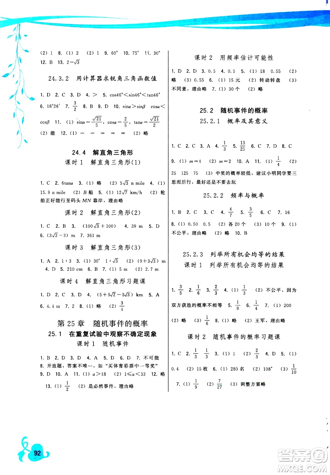 福建人民出版社2020年頂尖課課練數(shù)學(xué)九年級(jí)上冊(cè)華師大版答案