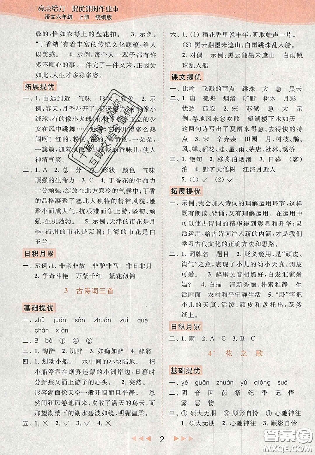 北京教育出版社2020年亮點(diǎn)給力提優(yōu)課時(shí)作業(yè)本六年級(jí)語文上冊(cè)統(tǒng)編版答案