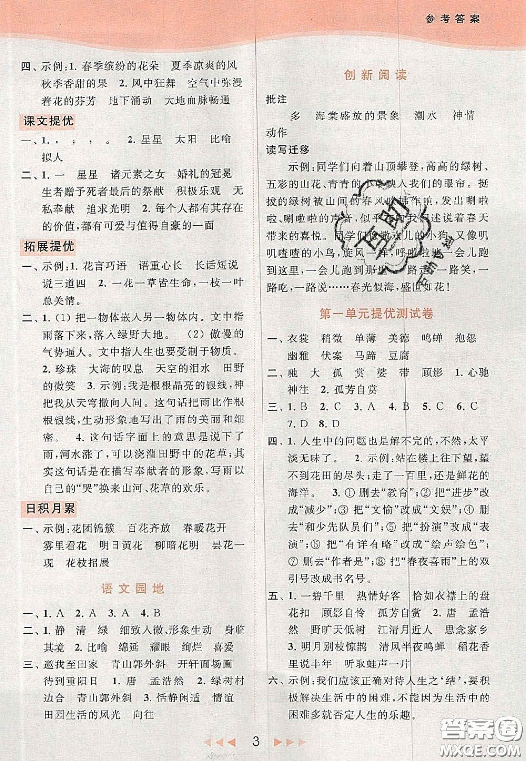 北京教育出版社2020年亮點(diǎn)給力提優(yōu)課時(shí)作業(yè)本六年級(jí)語文上冊(cè)統(tǒng)編版答案