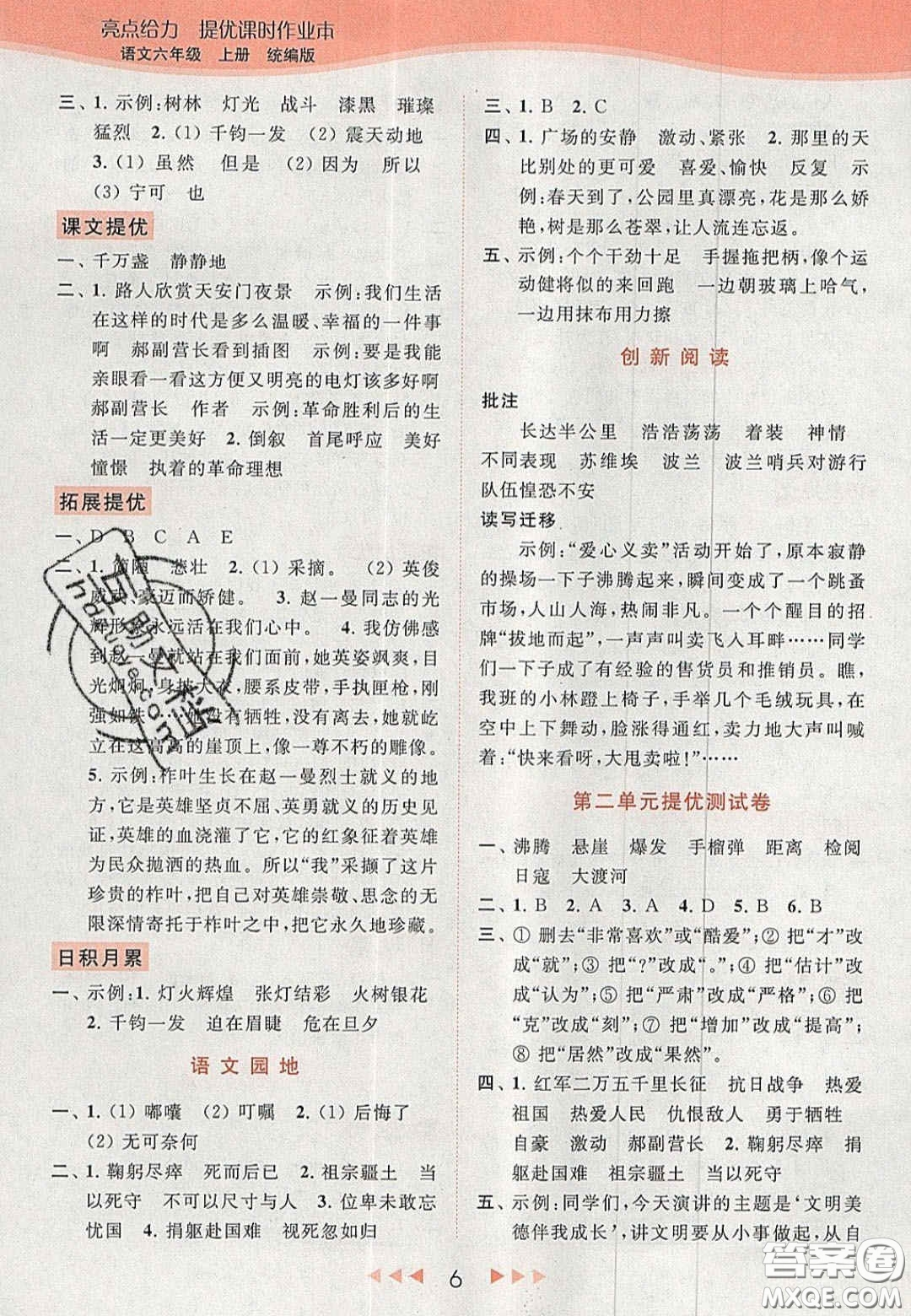 北京教育出版社2020年亮點(diǎn)給力提優(yōu)課時(shí)作業(yè)本六年級(jí)語文上冊(cè)統(tǒng)編版答案