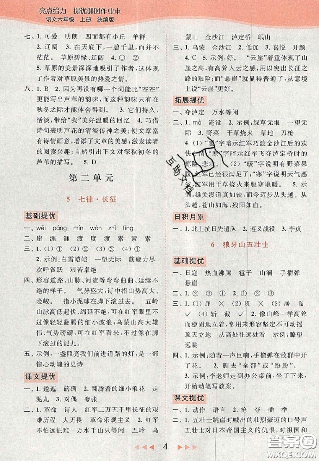 北京教育出版社2020年亮點(diǎn)給力提優(yōu)課時(shí)作業(yè)本六年級(jí)語文上冊(cè)統(tǒng)編版答案