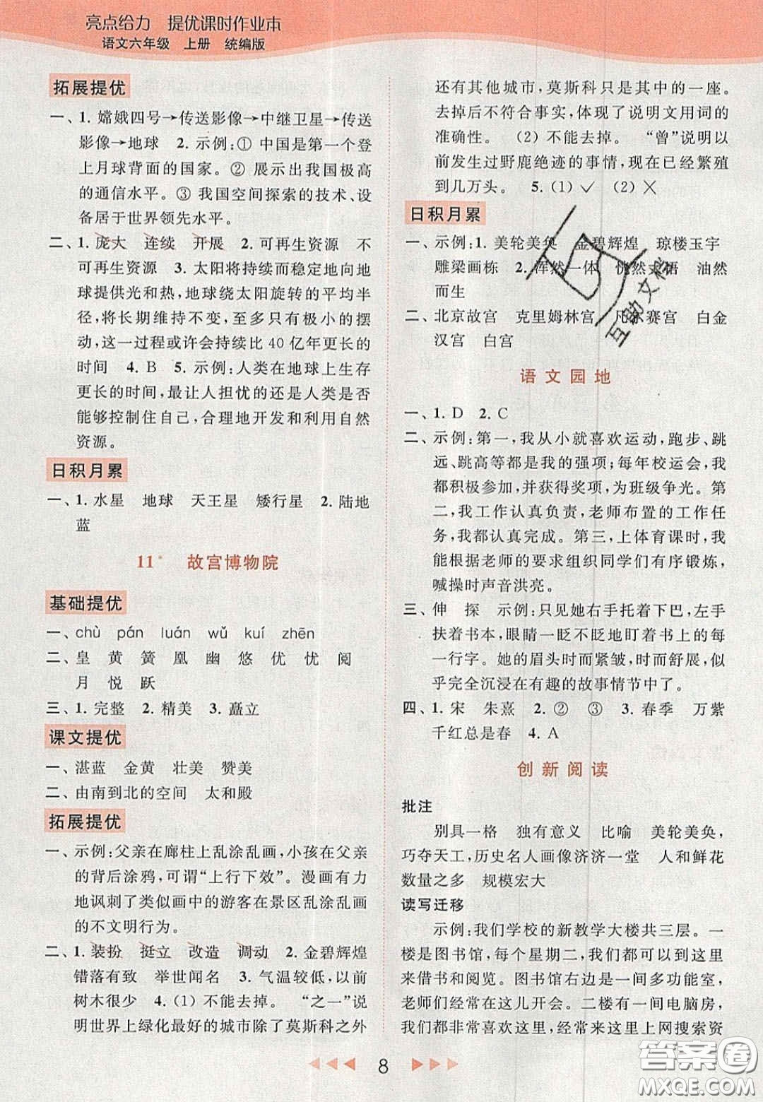 北京教育出版社2020年亮點(diǎn)給力提優(yōu)課時(shí)作業(yè)本六年級(jí)語文上冊(cè)統(tǒng)編版答案